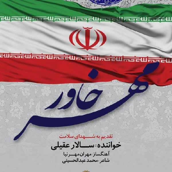 Salar Aghili – Mehre Khavar